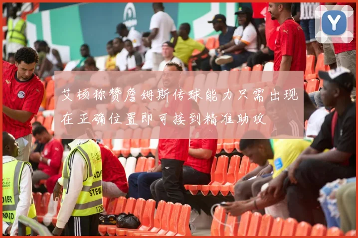 艾顿称赞詹姆斯传球能力只需出现在正确位置即可接到精准助攻