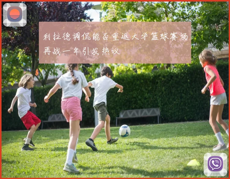 利拉德调侃能否重返大学篮球赛场再战一年引发热议