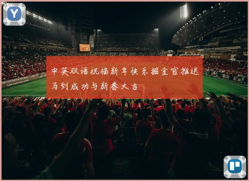 中英双语祝福新年快乐掘金官推送马到成功与新春大吉