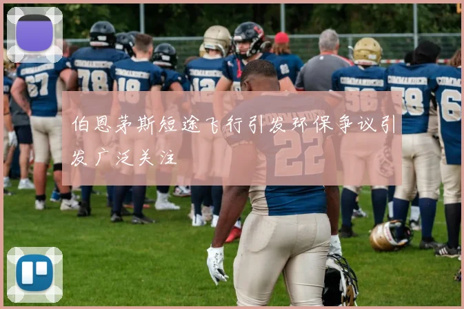 伯恩茅斯短途飞行引发环保争议引发广泛关注