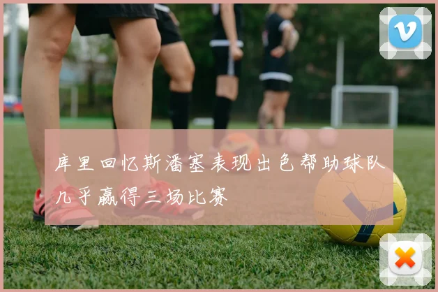 库里回忆斯潘塞表现出色帮助球队几乎赢得三场比赛