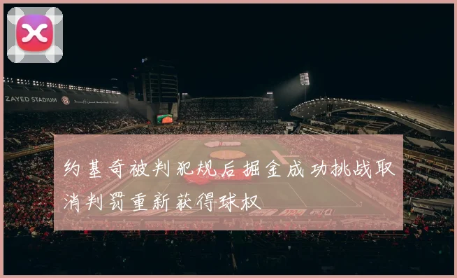 约基奇被判犯规后掘金成功挑战取消判罚重新获得球权