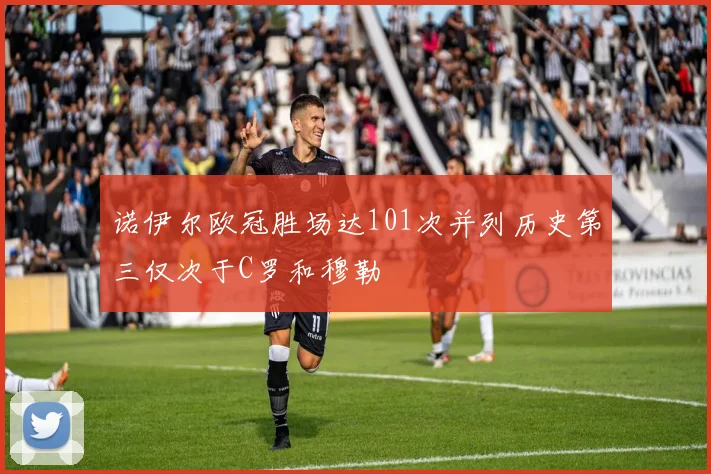 诺伊尔欧冠胜场达101次并列历史第三仅次于C罗和穆勒
