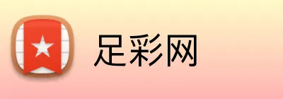 足彩网 logo
